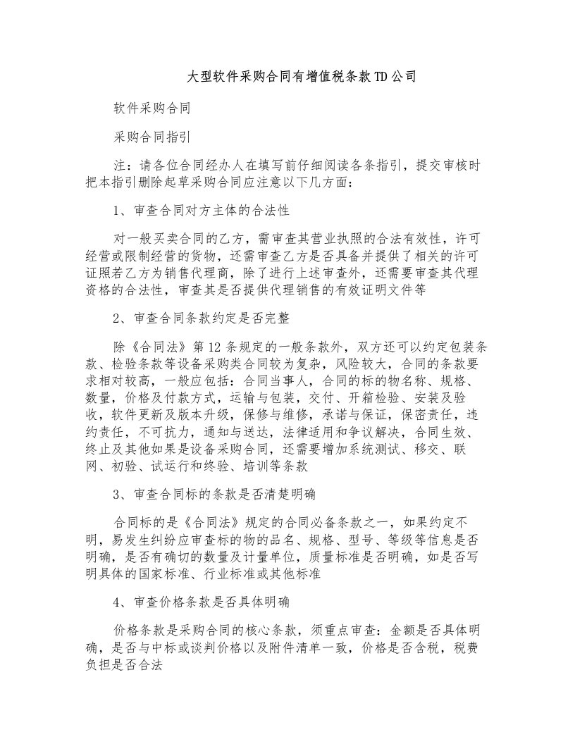 大型软件采购合同有增值税条款TD公司