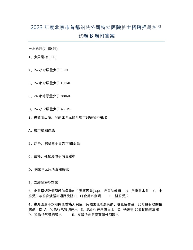 2023年度北京市首都钢铁公司特钢医院护士招聘押题练习试卷B卷附答案