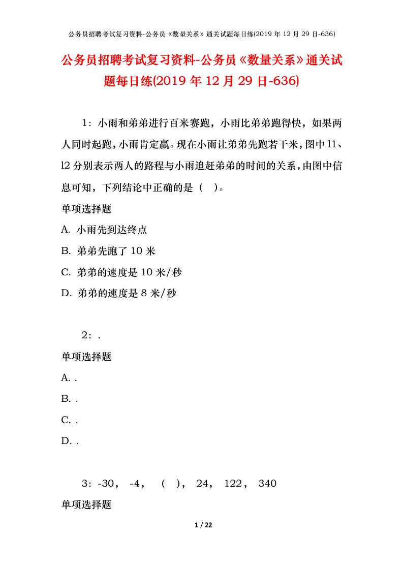 公务员招聘考试复习资料-公务员数量关系通关试题每日练2019年12月29日-636