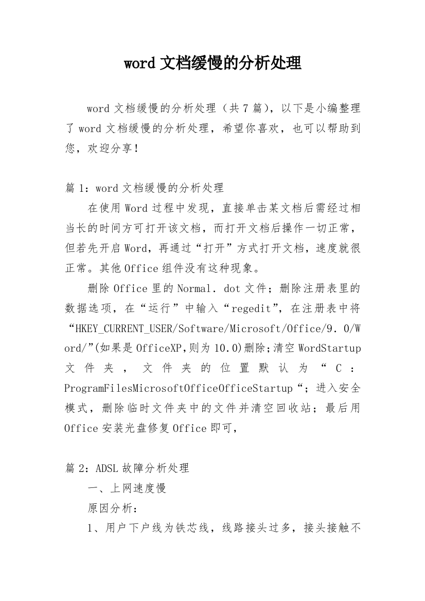 word文档缓慢的分析处理