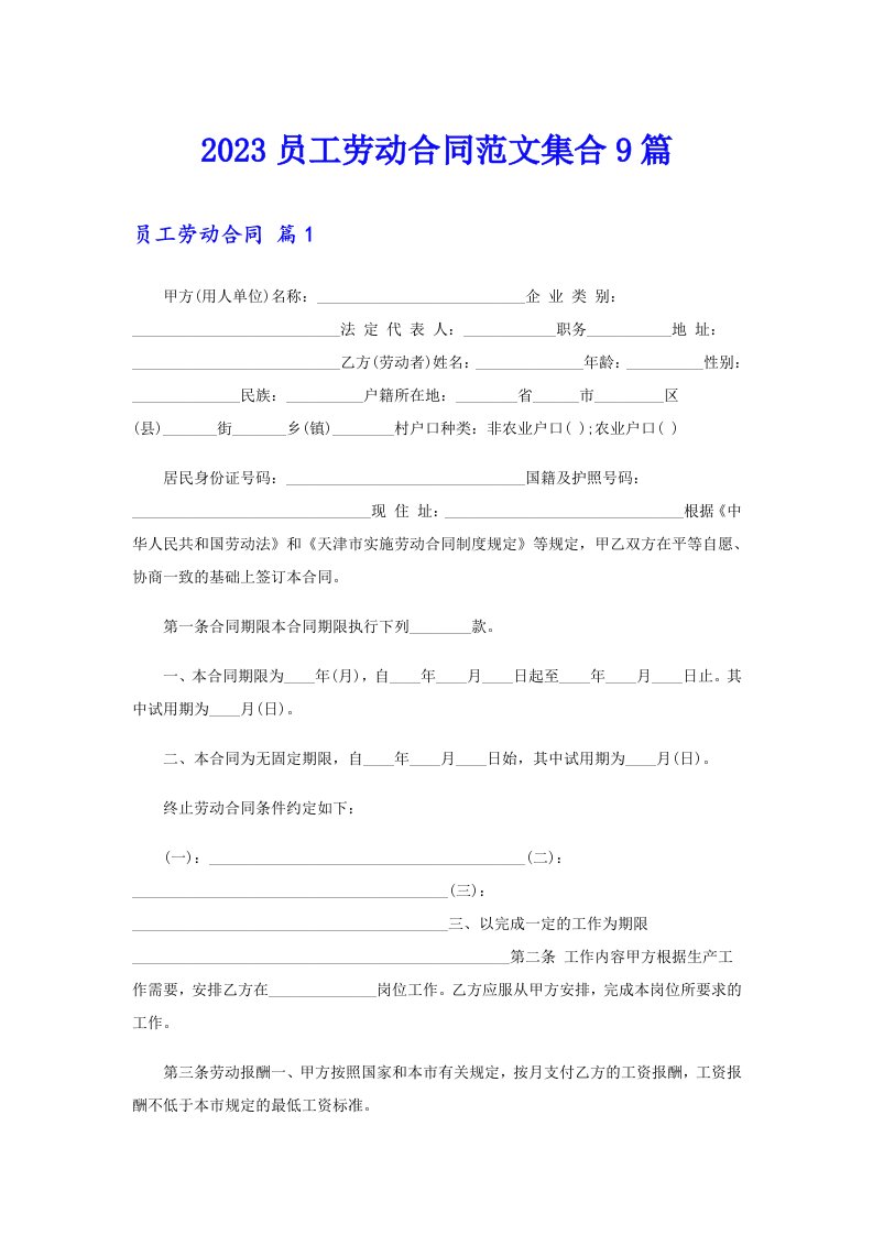 【精选汇编】2023员工劳动合同范文集合9篇