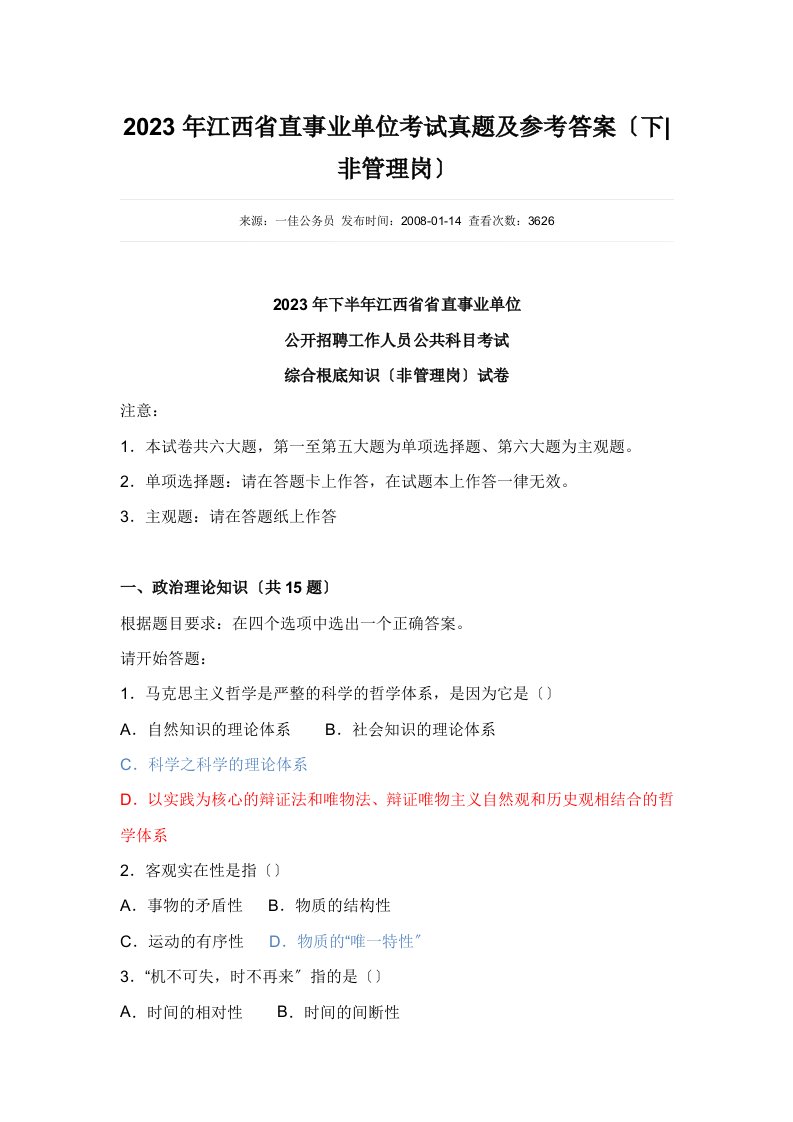 2023年江西省直事业单位考试真题及参考答案(更新)