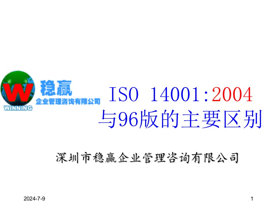 ISO14001新旧区别一