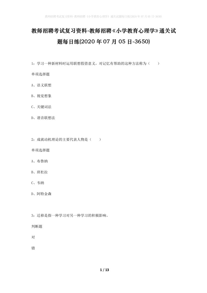 教师招聘考试复习资料-教师招聘小学教育心理学通关试题每日练2020年07月05日-3650