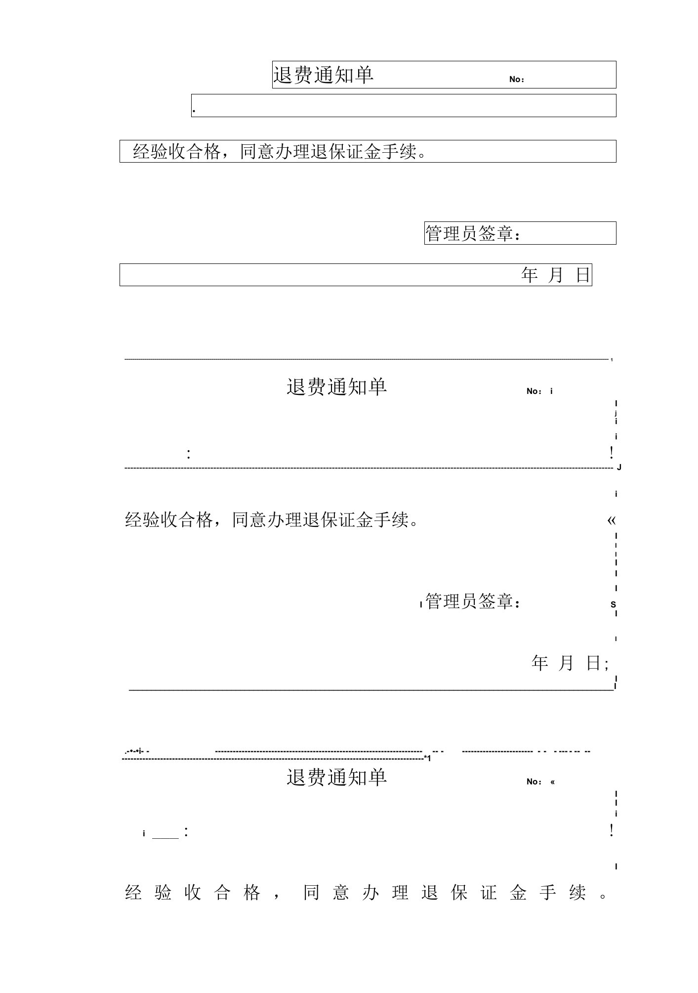 退费通知单