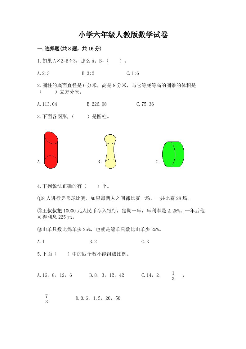 小学六年级人教版数学试卷【夺分金卷】