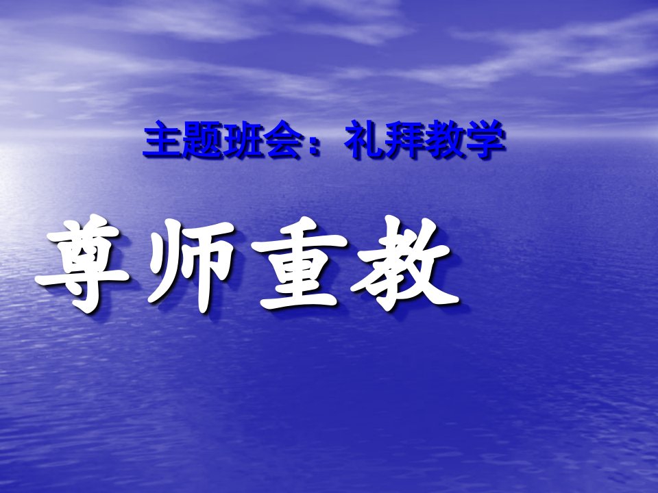 教师节主题班会课件教学礼拜-尊师重教