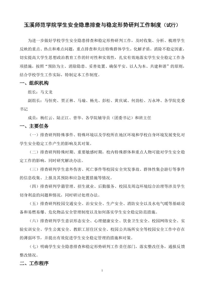 玉溪师范学院学生安全隐患排查与稳定形势研判工作制度