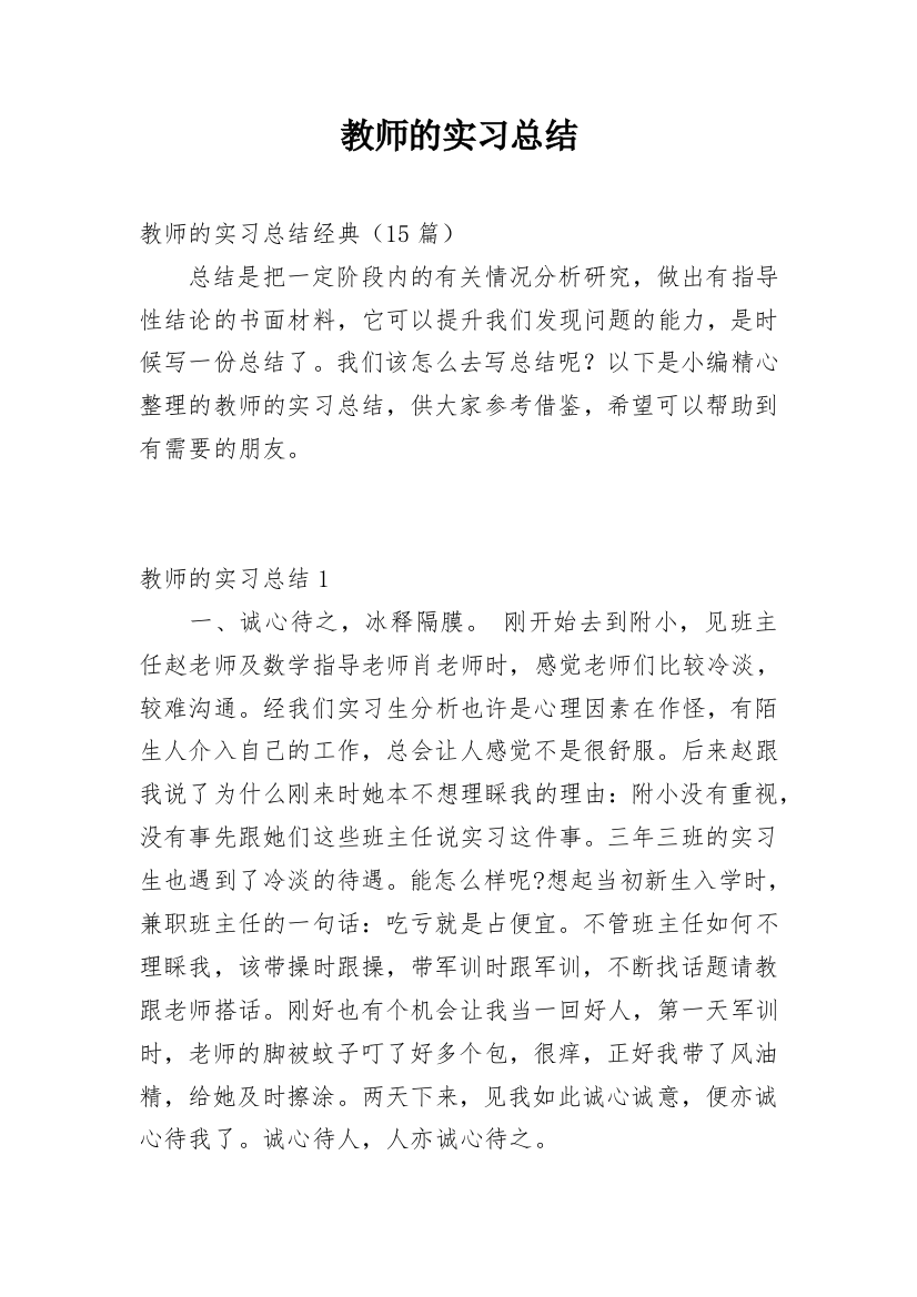 教师的实习总结_9