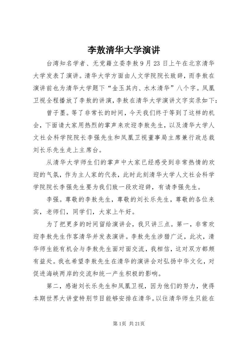 4李敖清华大学演讲