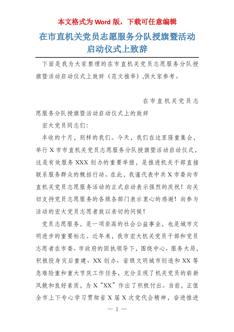 在市直机关党员志愿服务分队授旗暨活动启动仪式上致辞