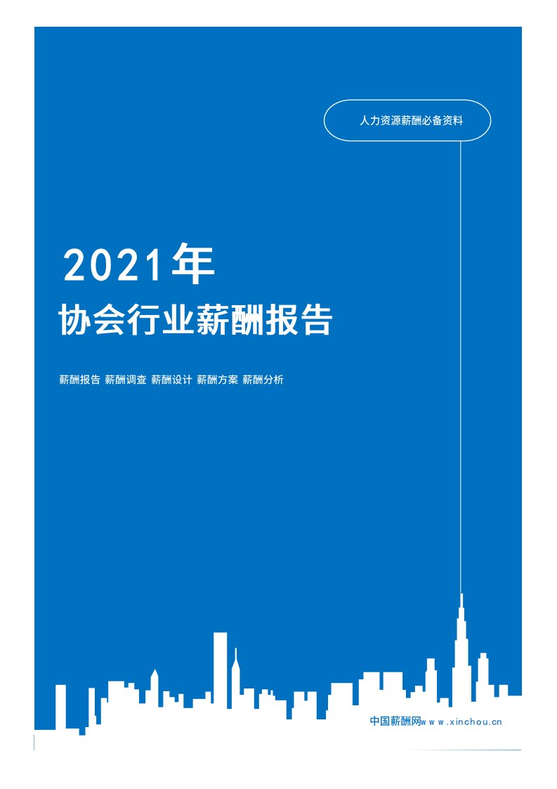 2021年薪酬报告系列之服务行业协会行业薪酬报告薪酬调查