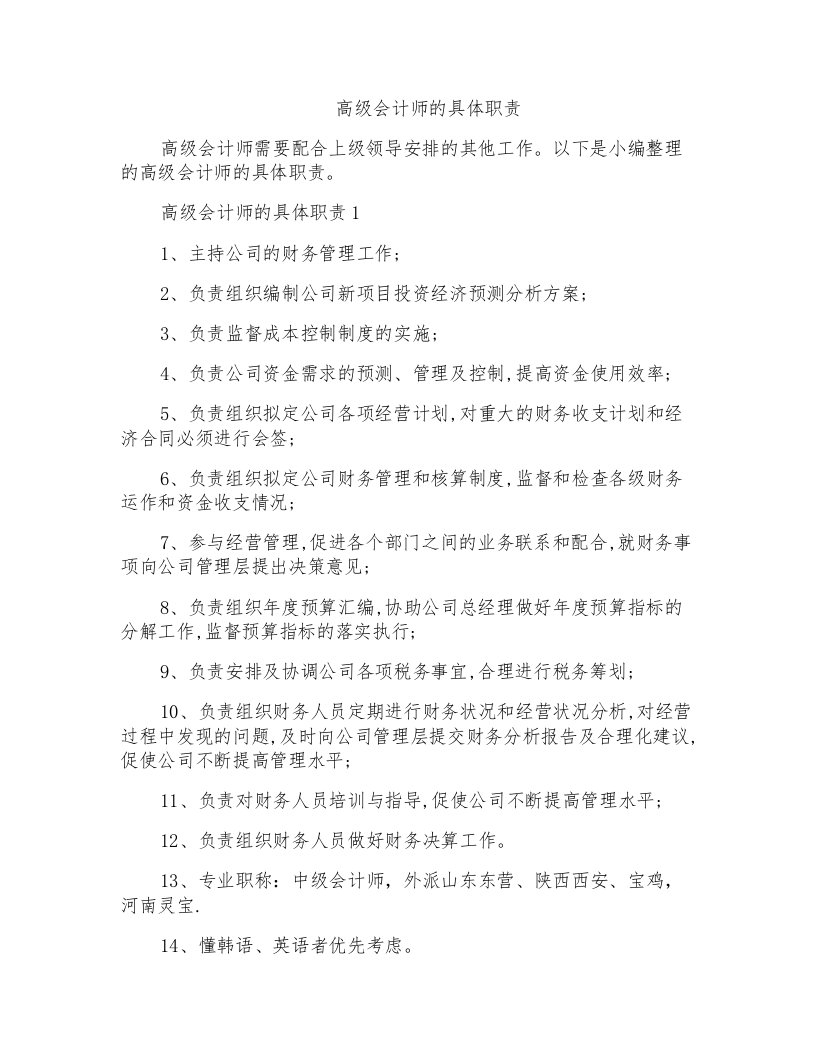 高级会计师的具体职责