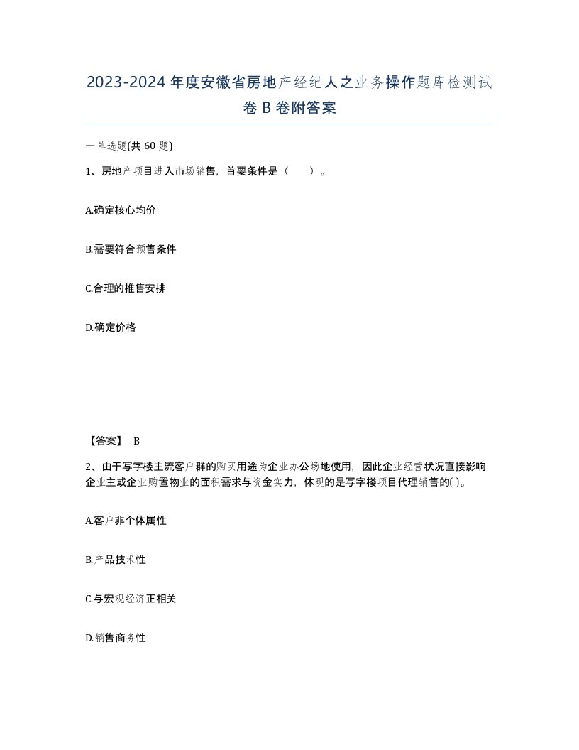 2023-2024年度安徽省房地产经纪人之业务操作题库检测试卷B卷附答案