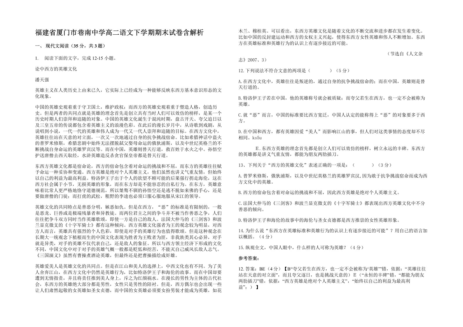 福建省厦门市巷南中学高二语文下学期期末试卷含解析