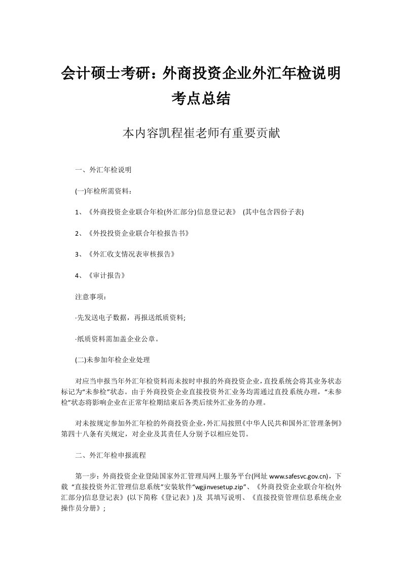 会计硕士考研：外商投资企业外汇年检说明考点总结