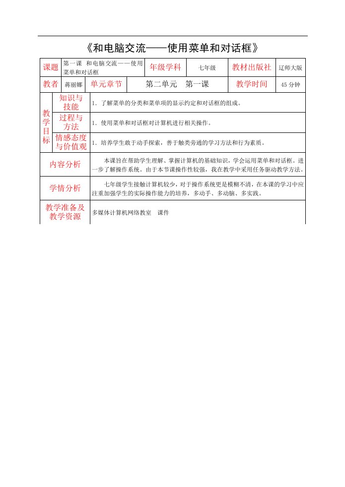 辽师大版信息技术七上《使用菜单和对话框》