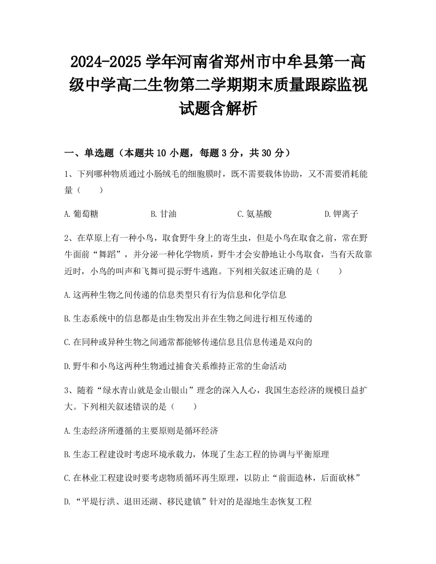 2024-2025学年河南省郑州市中牟县第一高级中学高二生物第二学期期末质量跟踪监视试题含解析