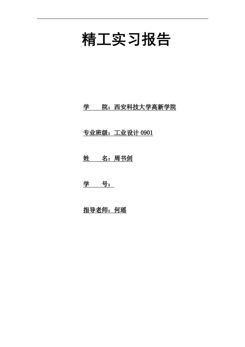 精雕工艺实习报告