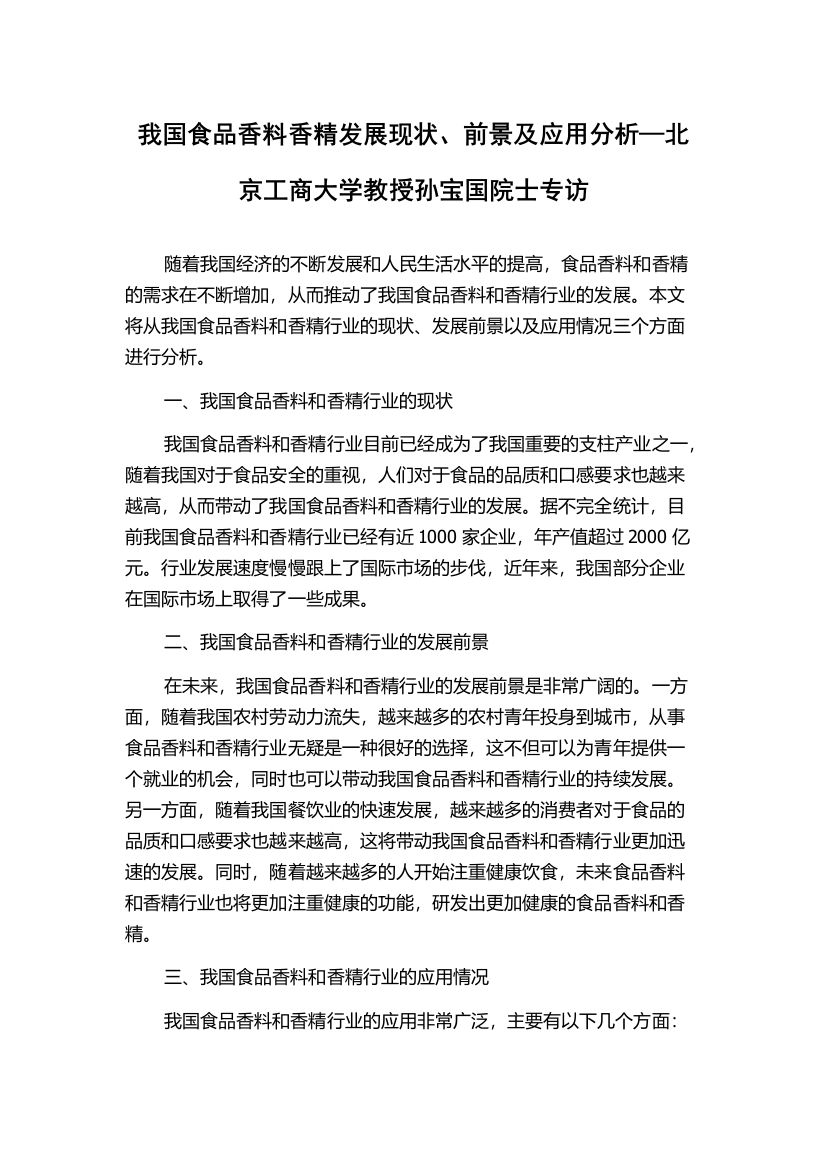 我国食品香料香精发展现状、前景及应用分析—北京工商大学教授孙宝国院士专访