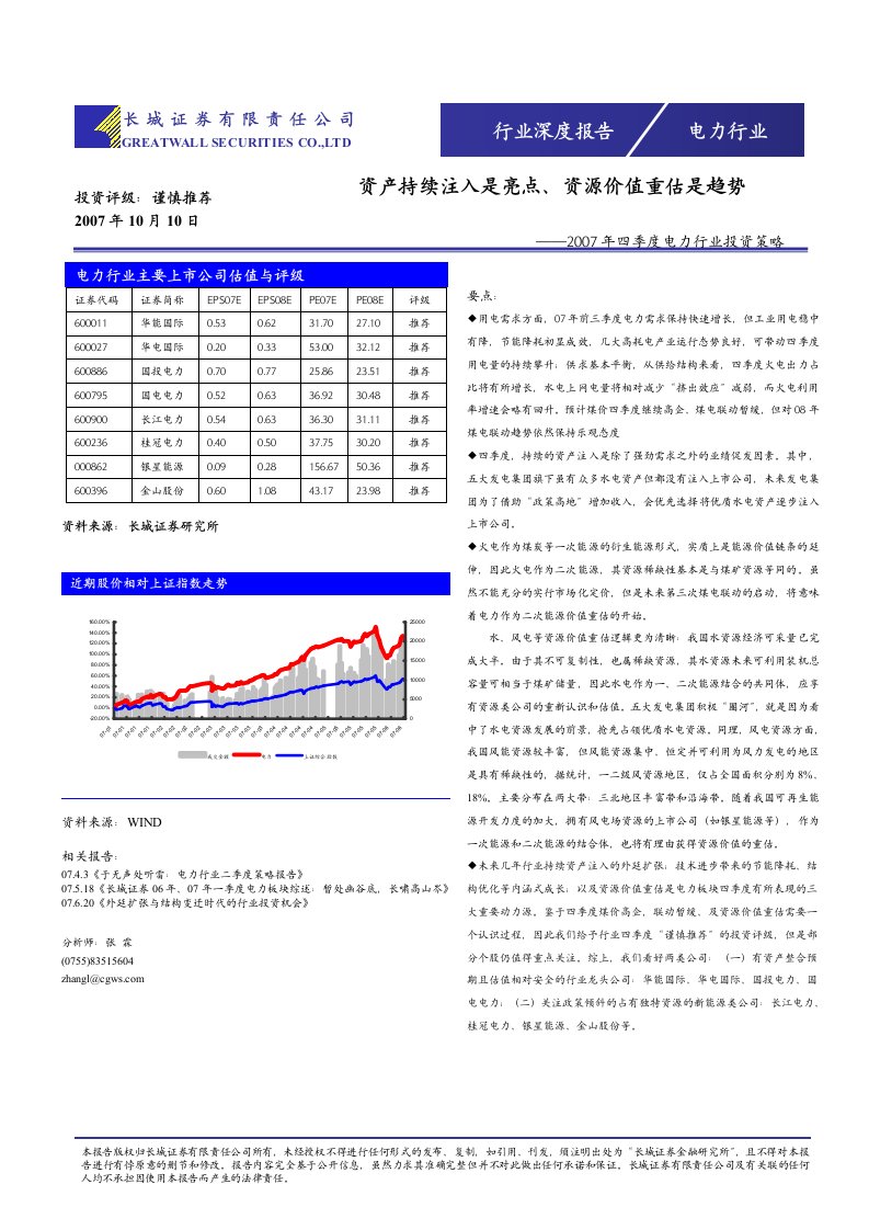 电力行业主要上市公司估值与评级