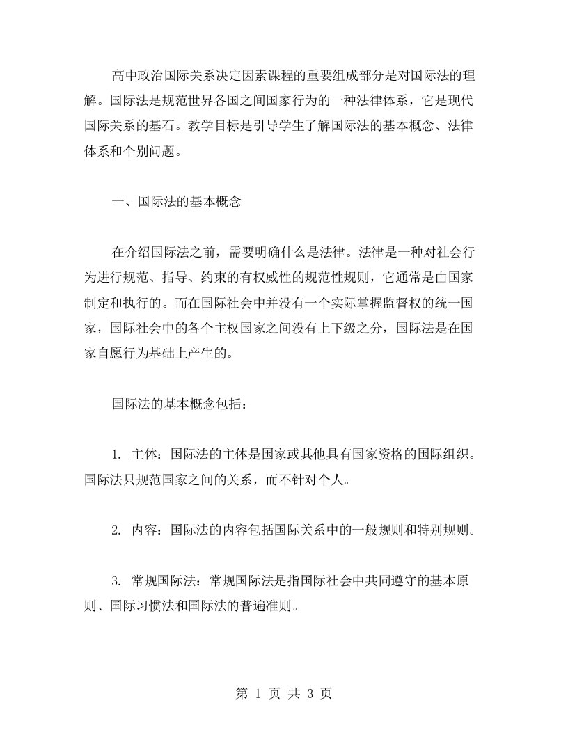 高中政治国际关系决定因素教案：理解国际法的基本概念和法律体系