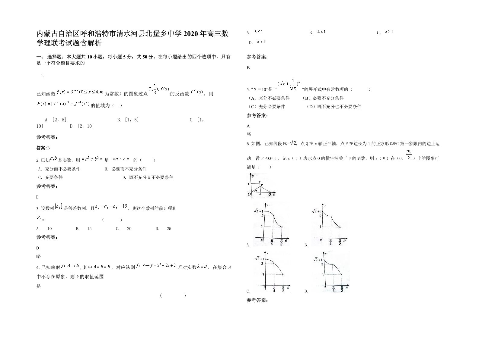 内蒙古自治区呼和浩特市清水河县北堡乡中学2020年高三数学理联考试题含解析