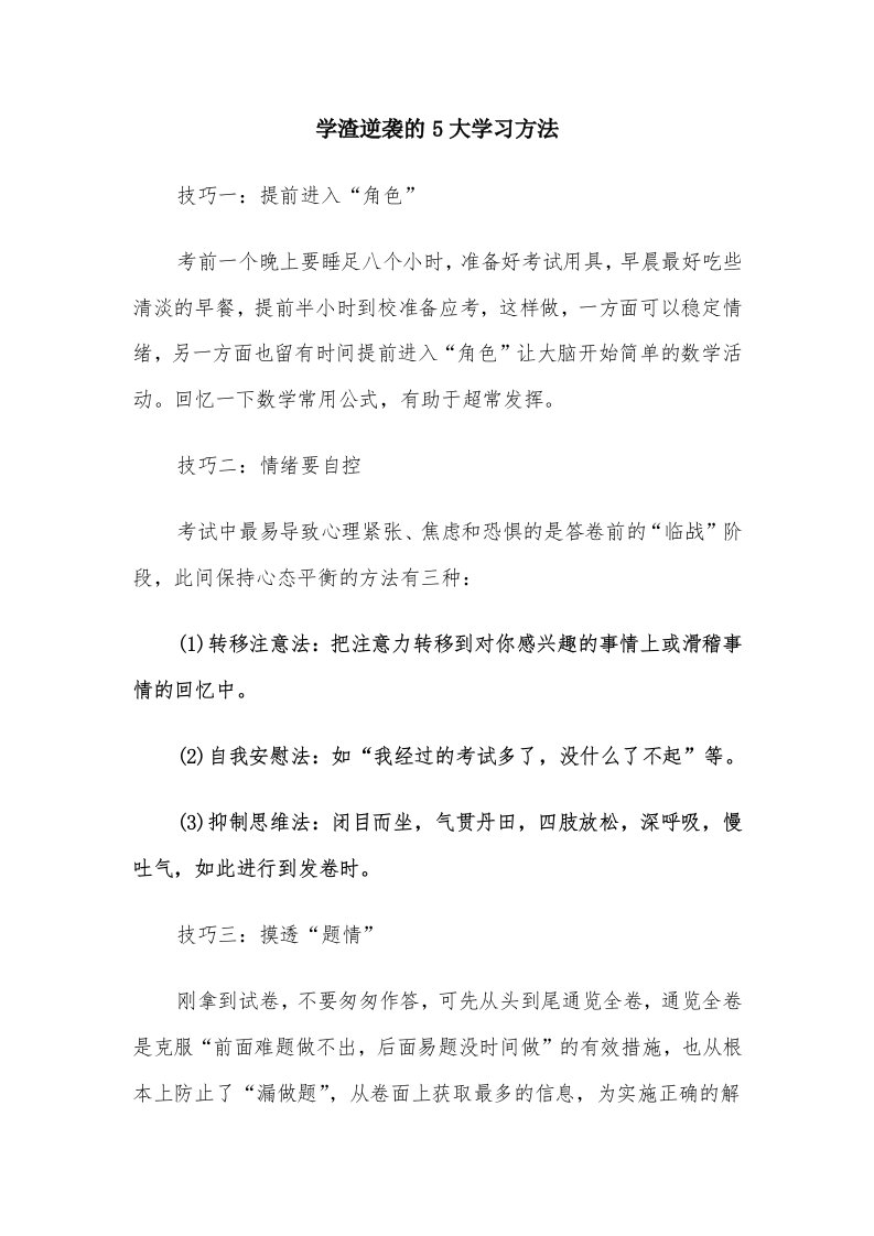 学渣逆袭的5大学习方法