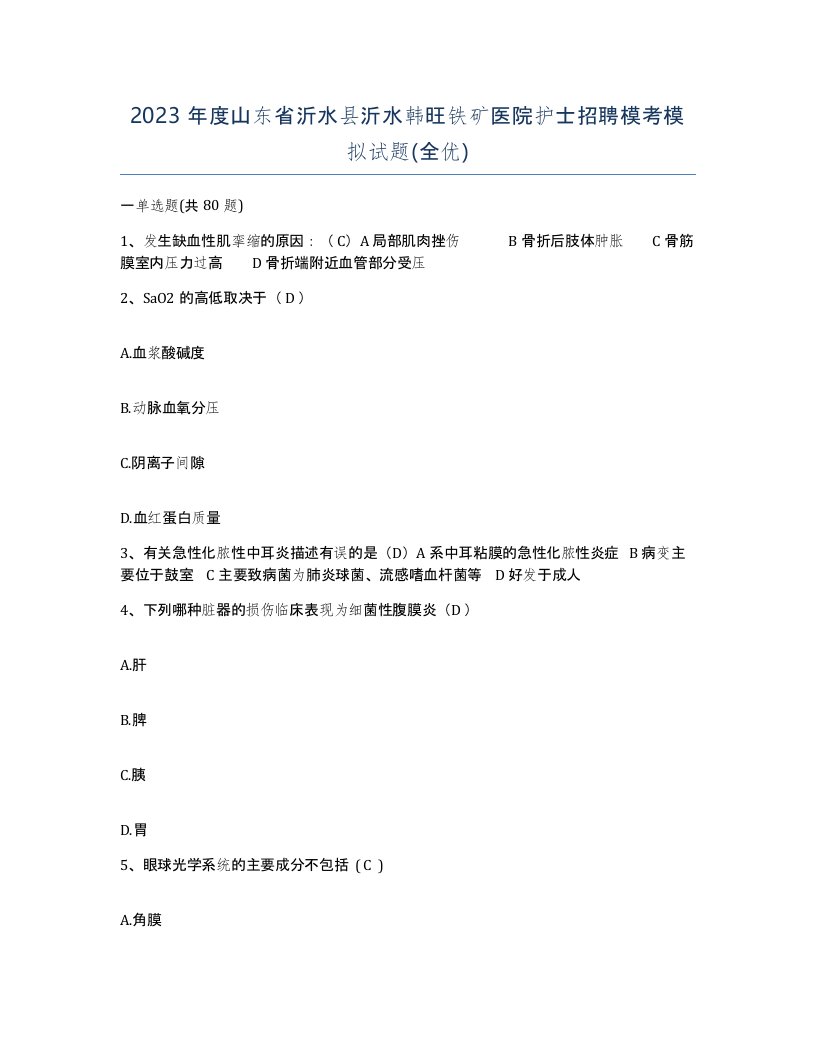 2023年度山东省沂水县沂水韩旺铁矿医院护士招聘模考模拟试题全优