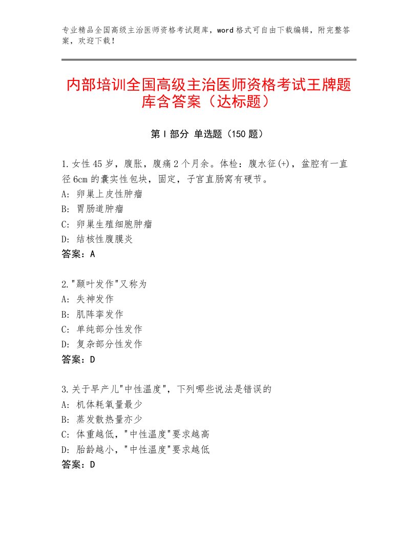 2023年全国高级主治医师资格考试精选题库及完整答案1套