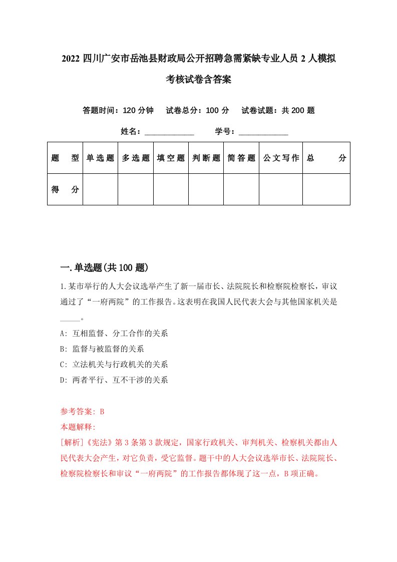 2022四川广安市岳池县财政局公开招聘急需紧缺专业人员2人模拟考核试卷含答案9