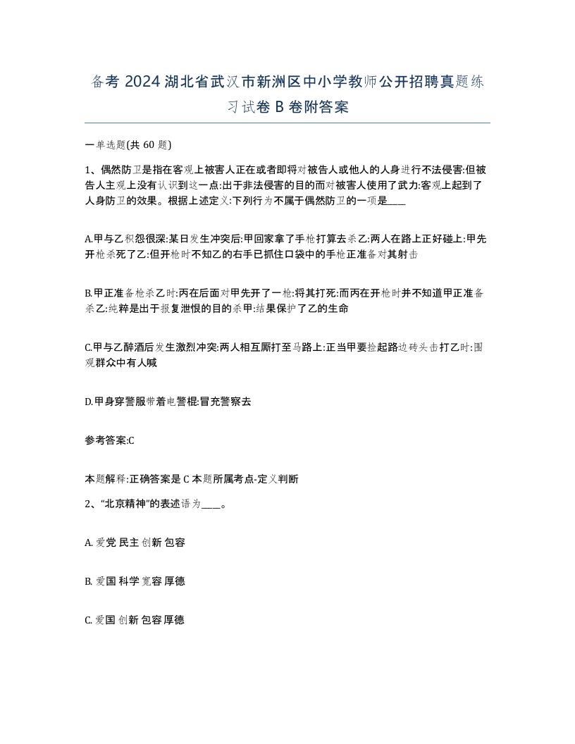 备考2024湖北省武汉市新洲区中小学教师公开招聘真题练习试卷B卷附答案