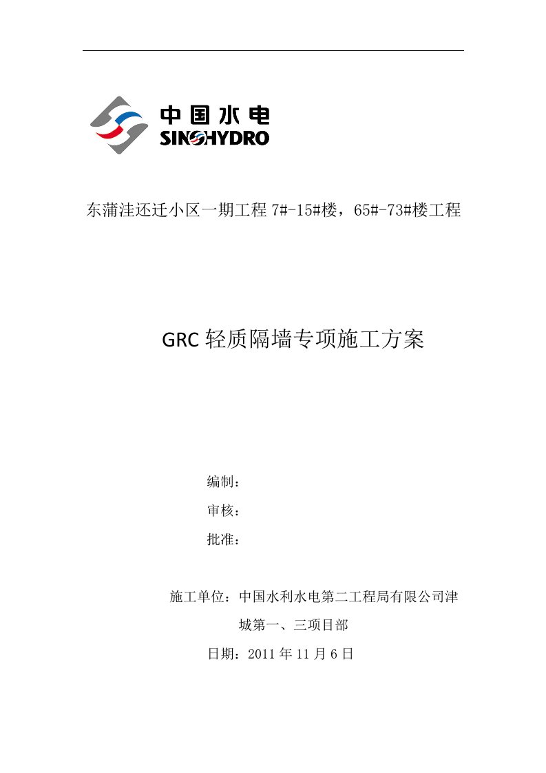 GRC轻质隔墙板施工方案