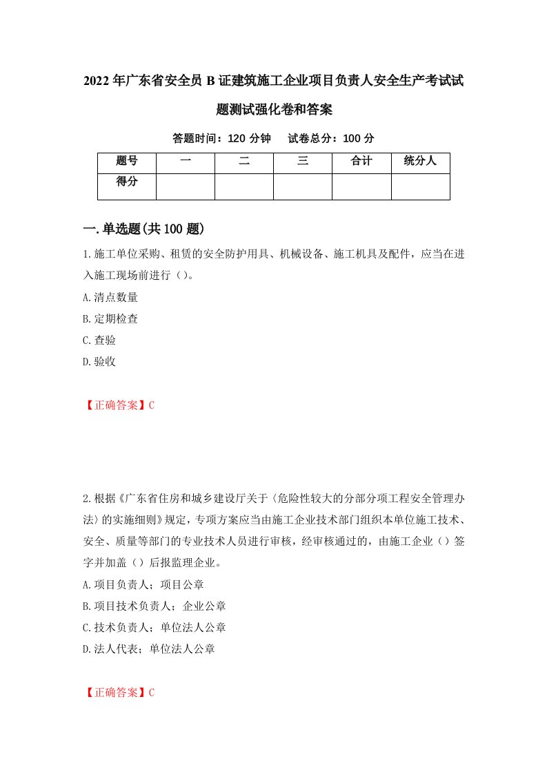 2022年广东省安全员B证建筑施工企业项目负责人安全生产考试试题测试强化卷和答案69