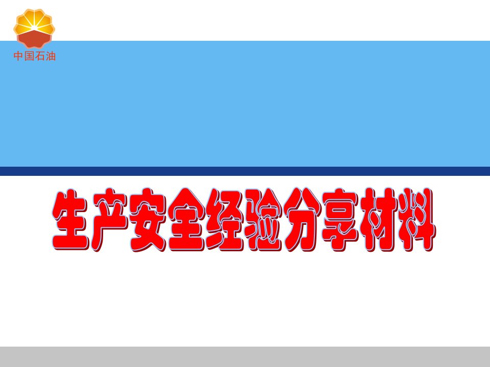 生产安全经验分享材料案例实例