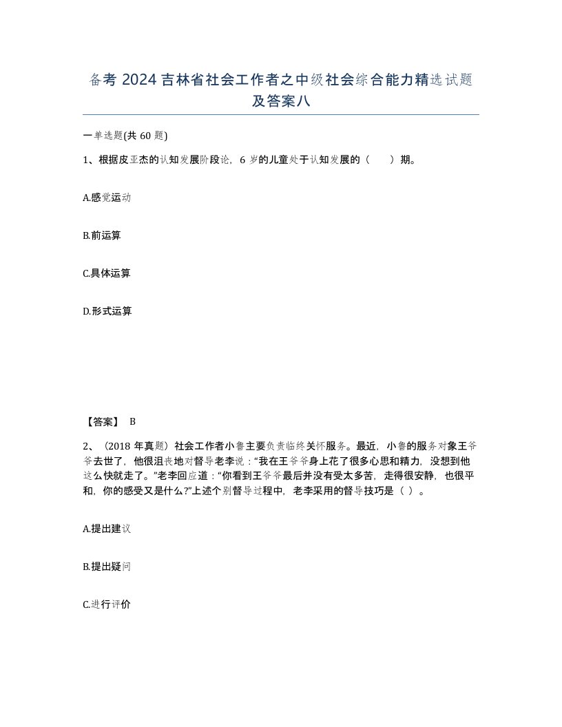 备考2024吉林省社会工作者之中级社会综合能力试题及答案八