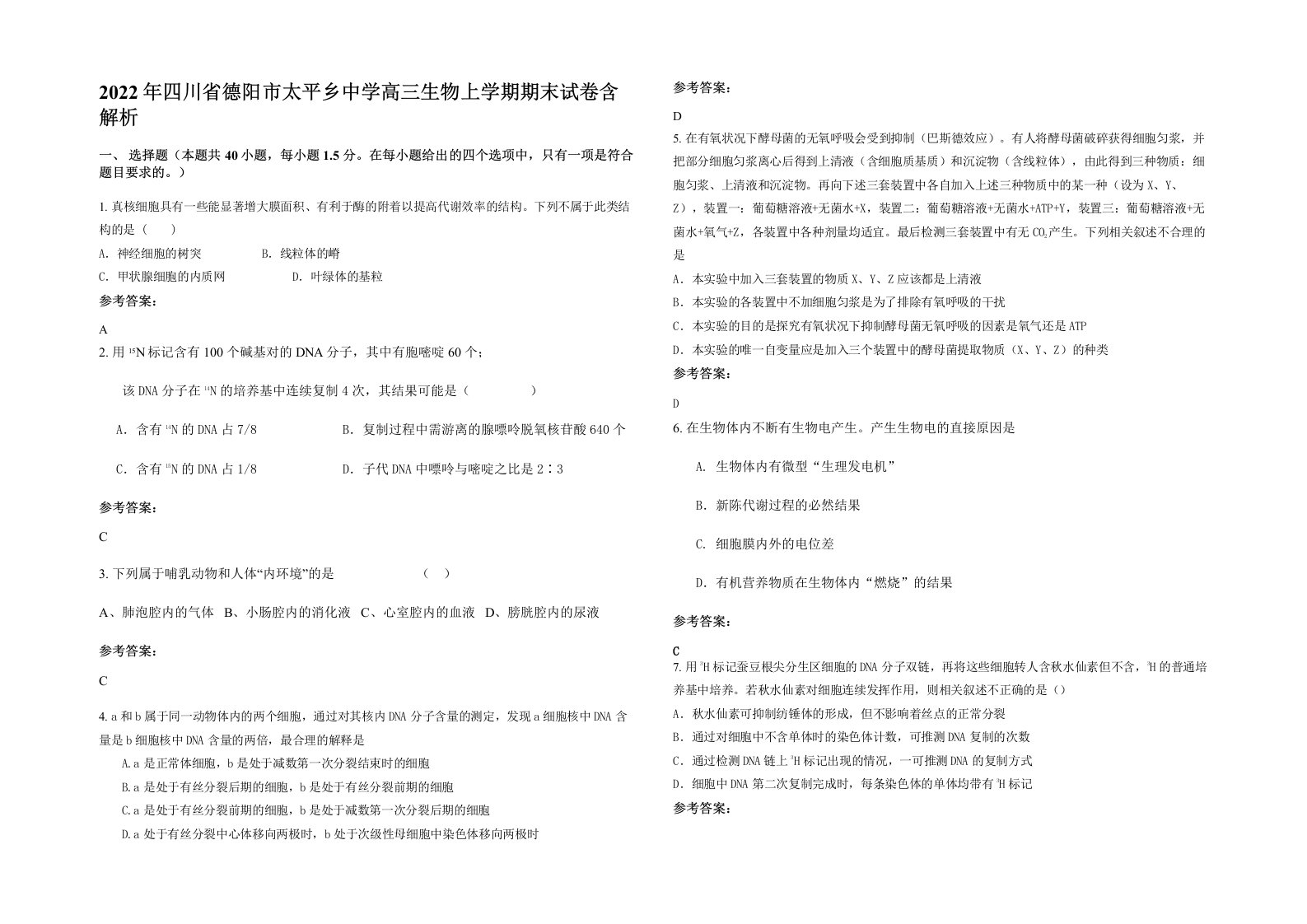 2022年四川省德阳市太平乡中学高三生物上学期期末试卷含解析