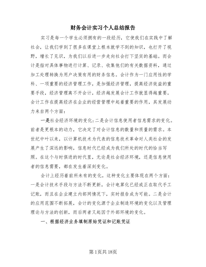 财务会计实习个人总结报告（3篇）