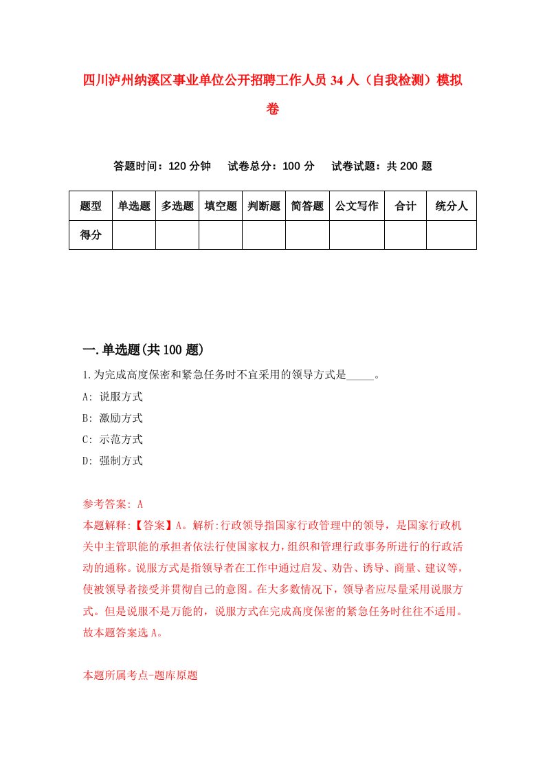 四川泸州纳溪区事业单位公开招聘工作人员34人自我检测模拟卷第3版