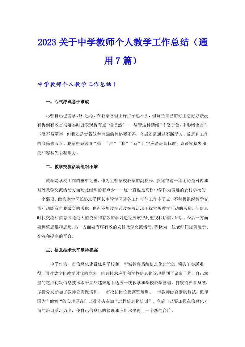 2023关于中学教师个人教学工作总结（通用7篇）