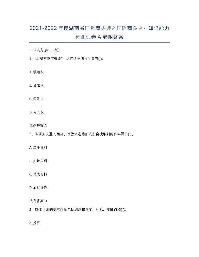 2021-2022年度湖南省国际商务师之国际商务专业知识能力检测试卷A卷附答案