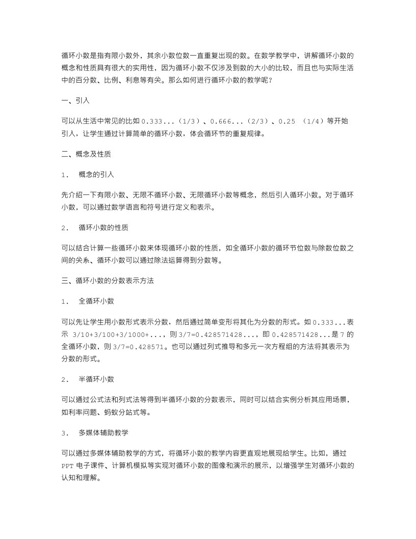 实用性很强的循环小数数学教学案例分享