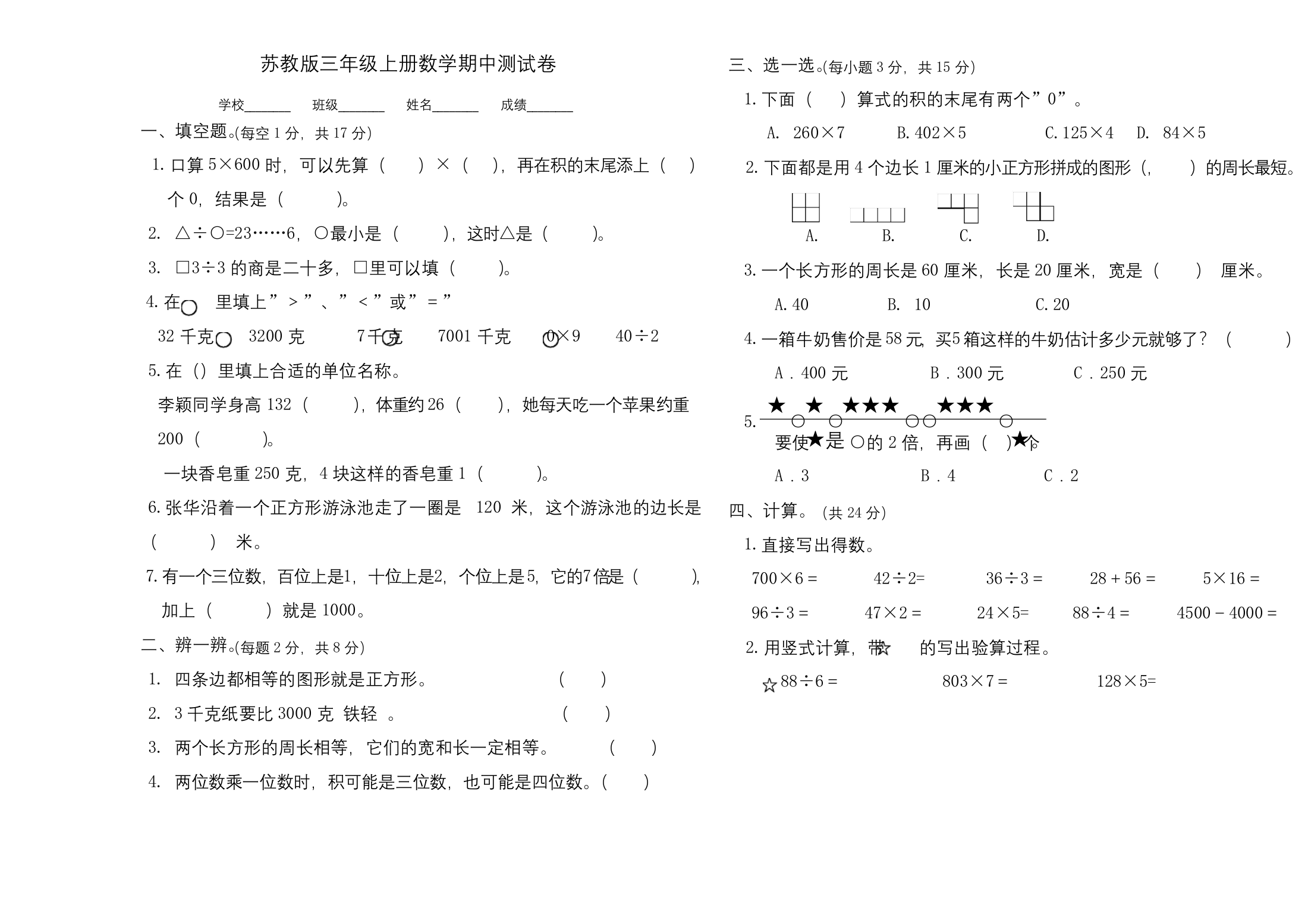 苏教版三年级上册数学期中测试卷含答案