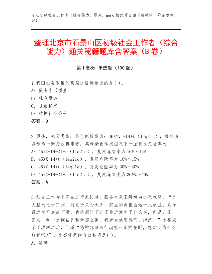 整理北京市石景山区初级社会工作者（综合能力）通关秘籍题库含答案（B卷）