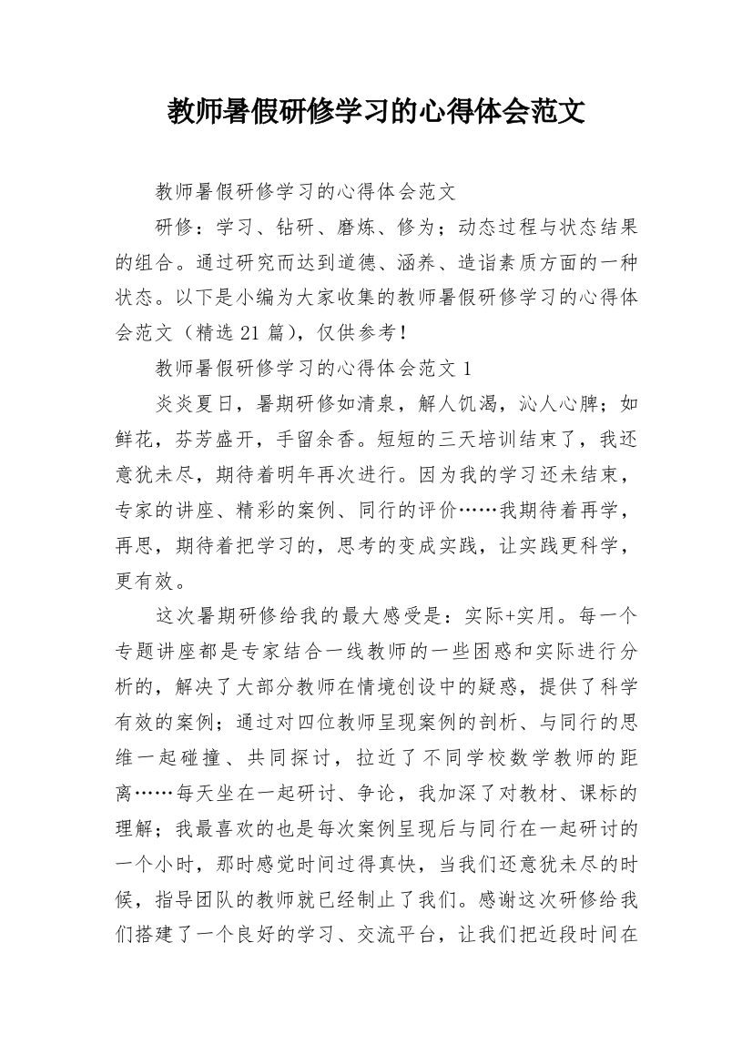 教师暑假研修学习的心得体会范文