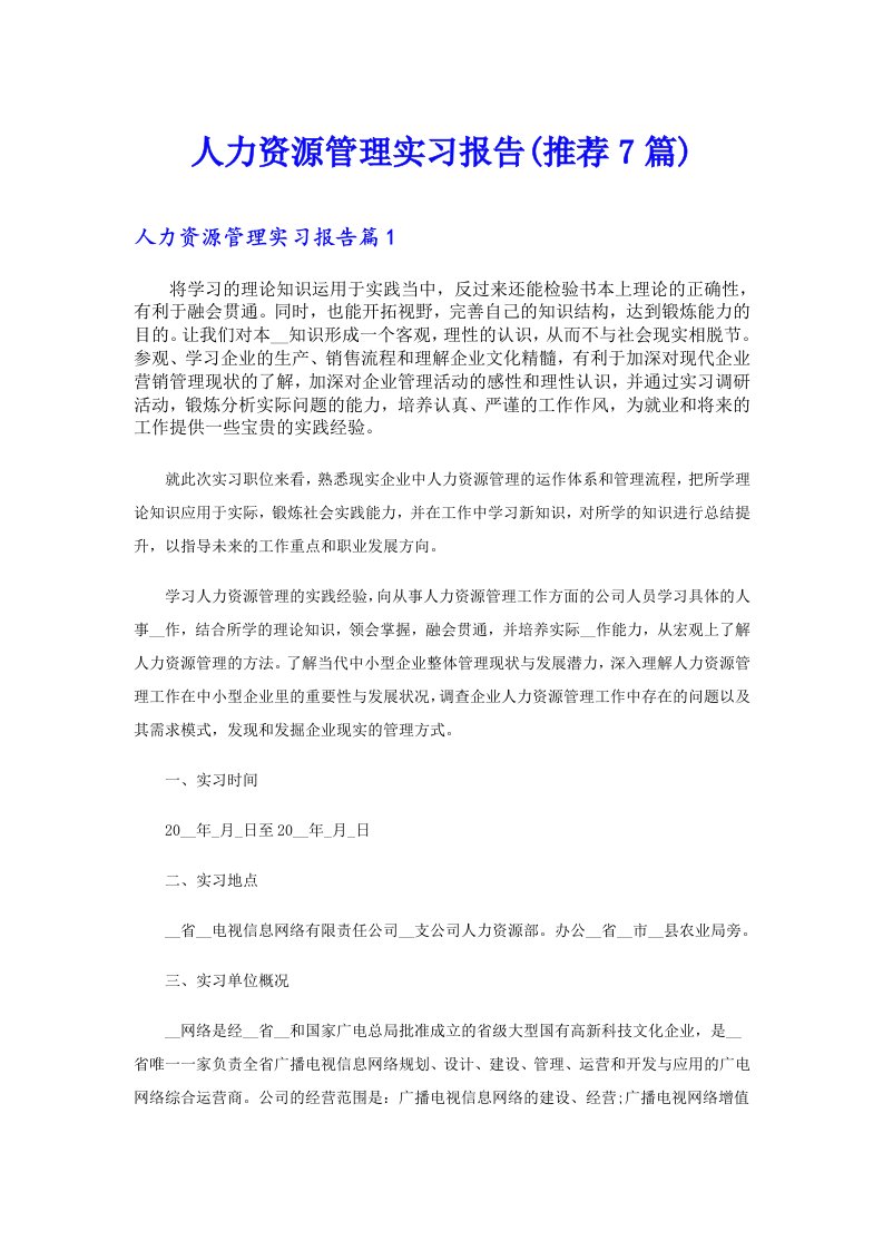 人力资源管理实习报告(推荐7篇)