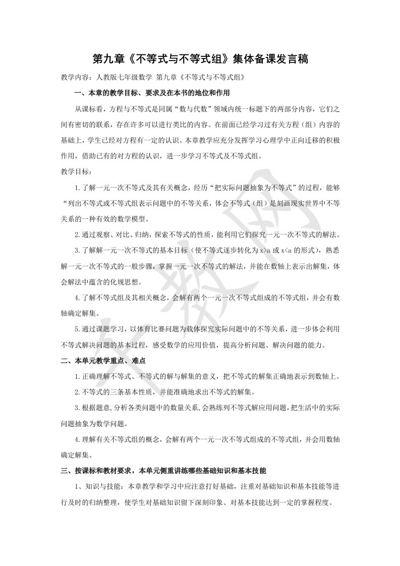 七年级数学第九章不等式与不等式组集体备课发言稿