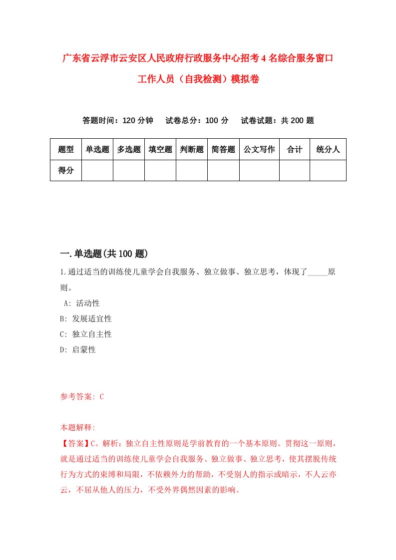 广东省云浮市云安区人民政府行政服务中心招考4名综合服务窗口工作人员自我检测模拟卷8