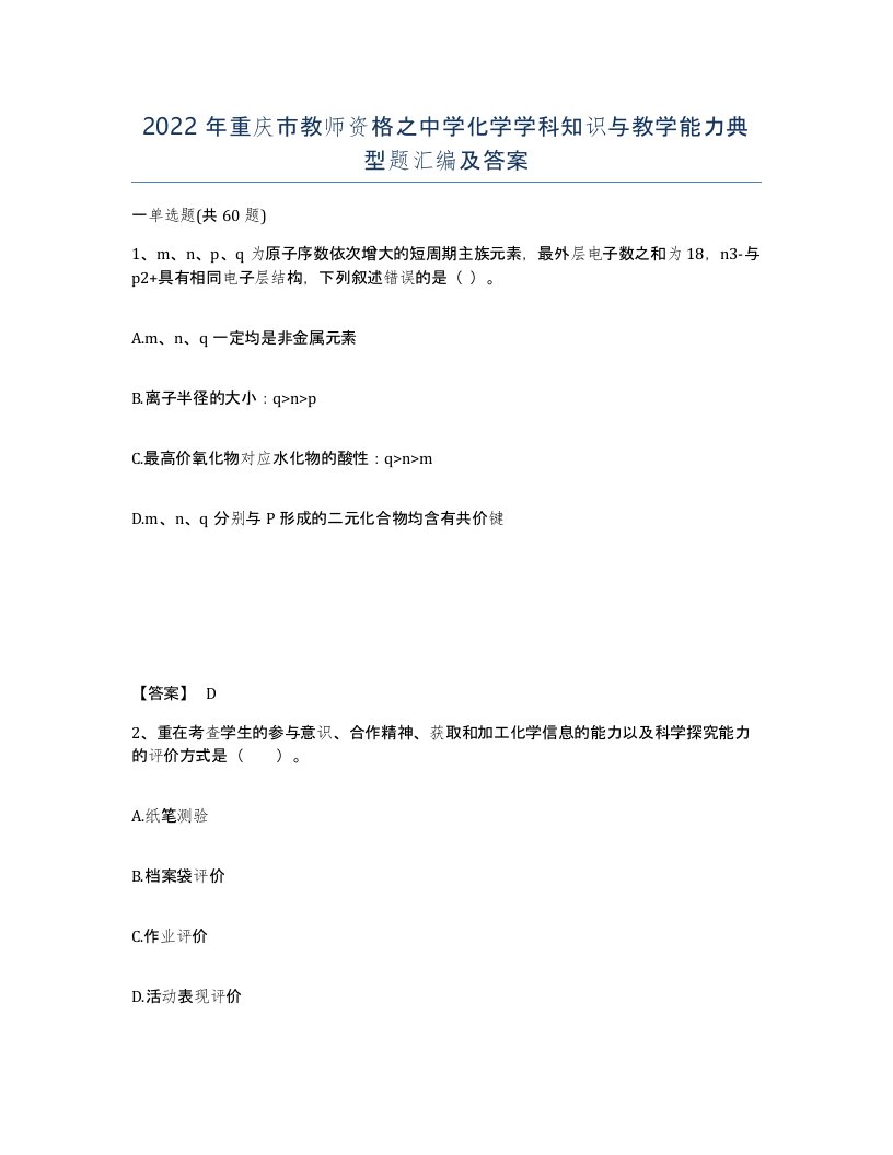 2022年重庆市教师资格之中学化学学科知识与教学能力典型题汇编及答案