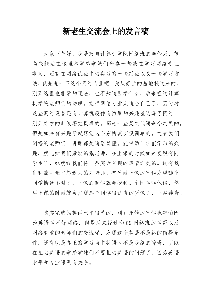 新老生交流会上的发言稿